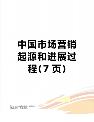 中国市场营销起源和发展过程