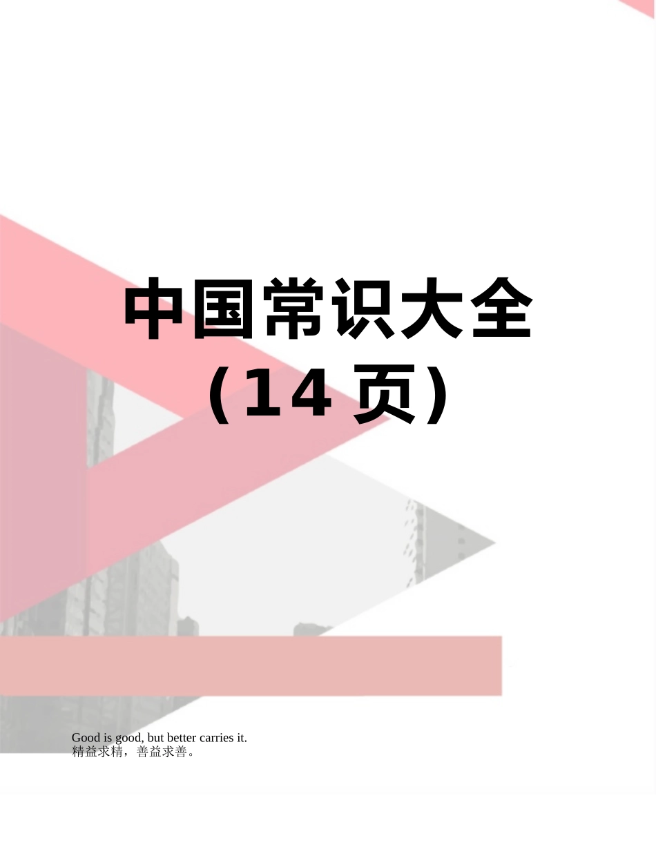 中国常识大全_第1页