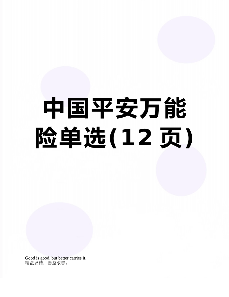 中国平安万能险单选_第1页