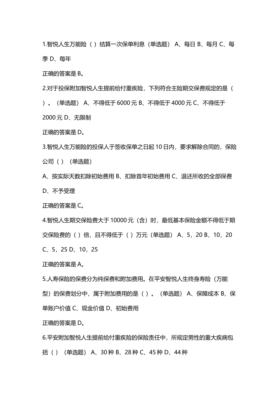 中国平安万能险单选_第2页