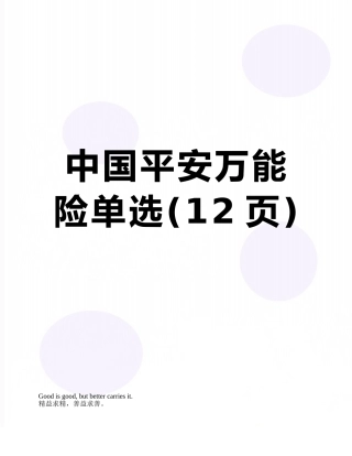 中国平安万能险单选