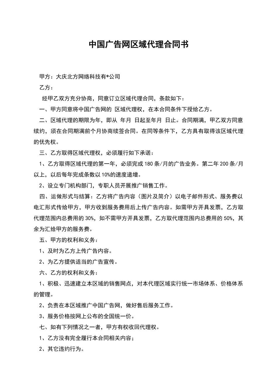 中国广告网区域代理合同书_第1页