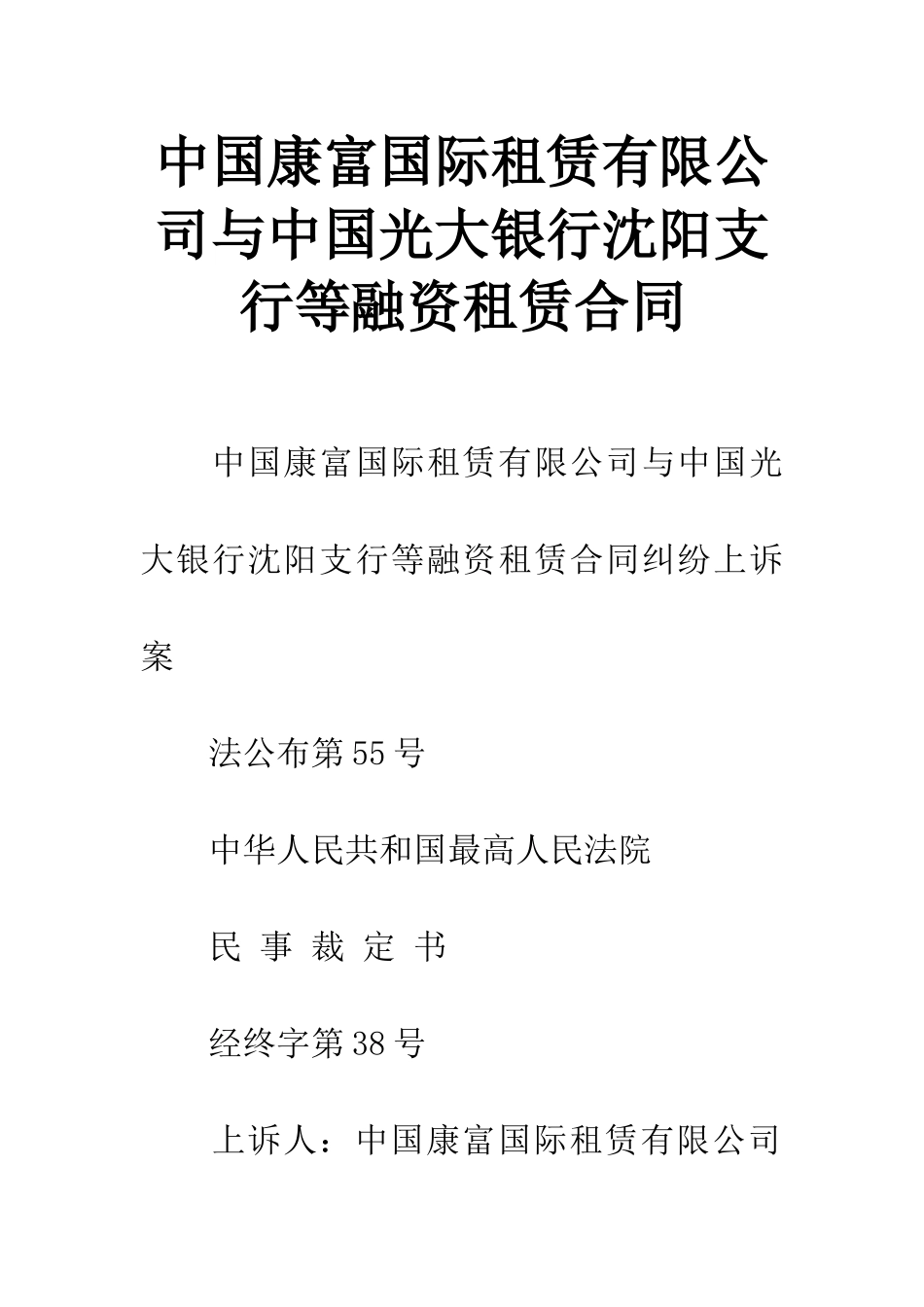 中国康富国际租赁有限公司与中国光大银行沈阳支行等融资租赁合同_第1页