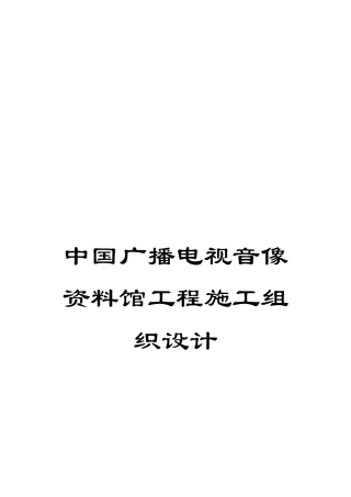 中国广播电视音像资料馆工程施工组织设计