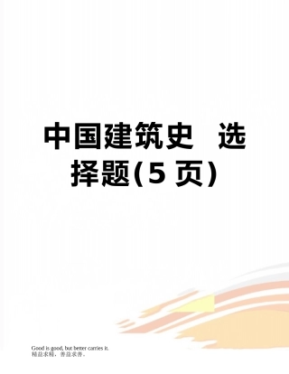 中国建筑史--选择题