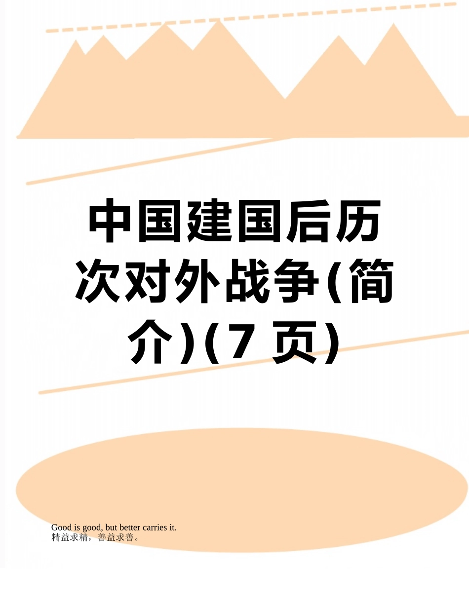 中国建国后历次对外战争_第1页