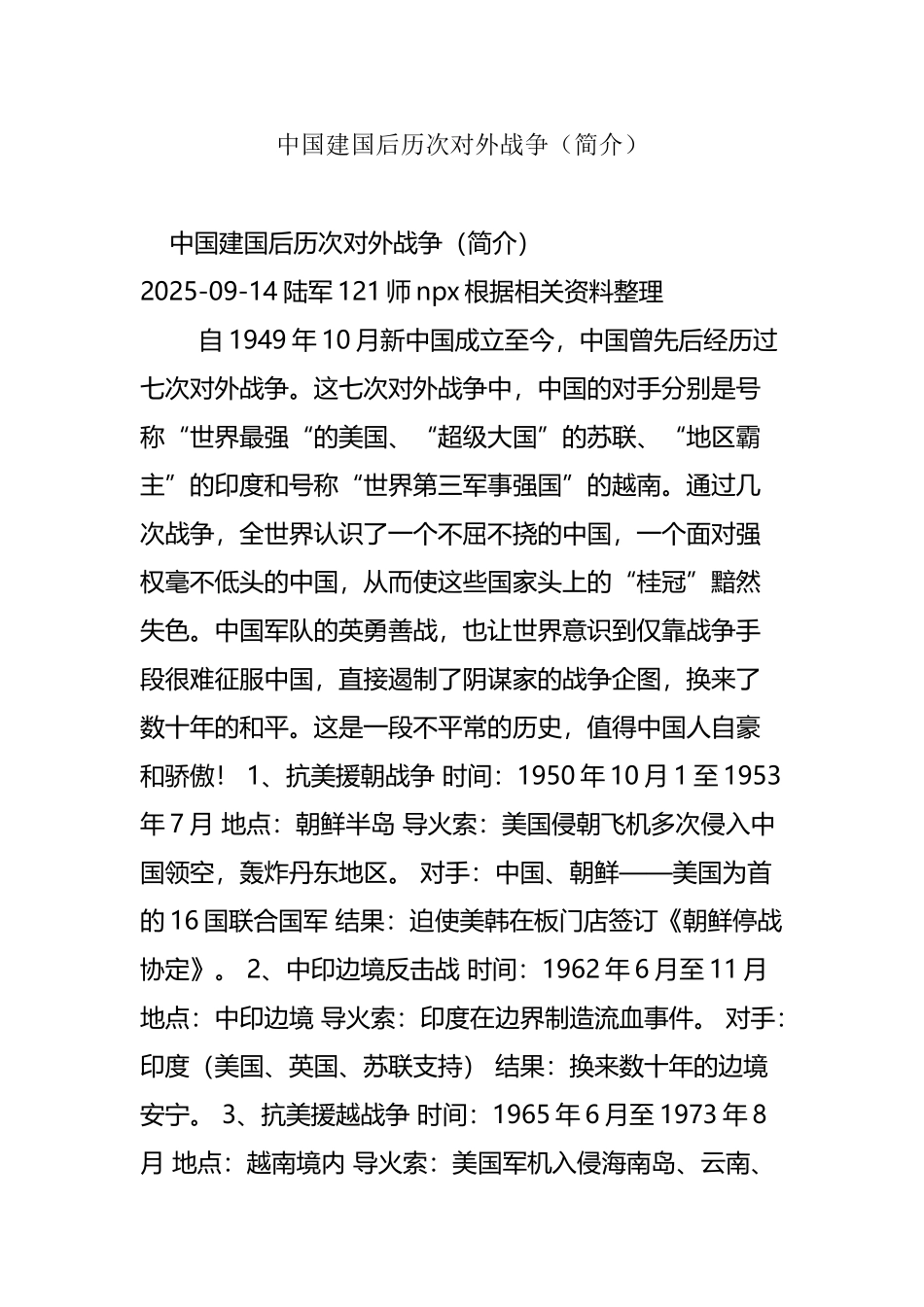 中国建国后历次对外战争_第2页