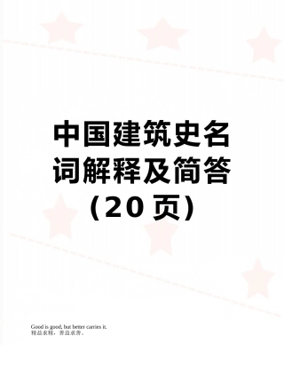 中国建筑史名词解释及简答