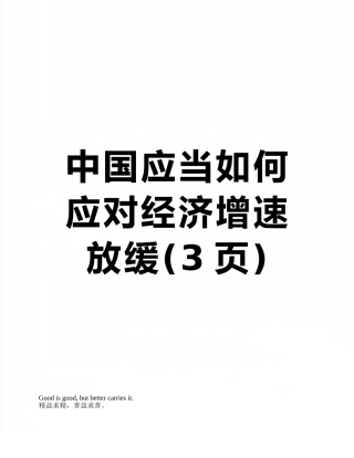 中国应当如何应对经济增速放缓