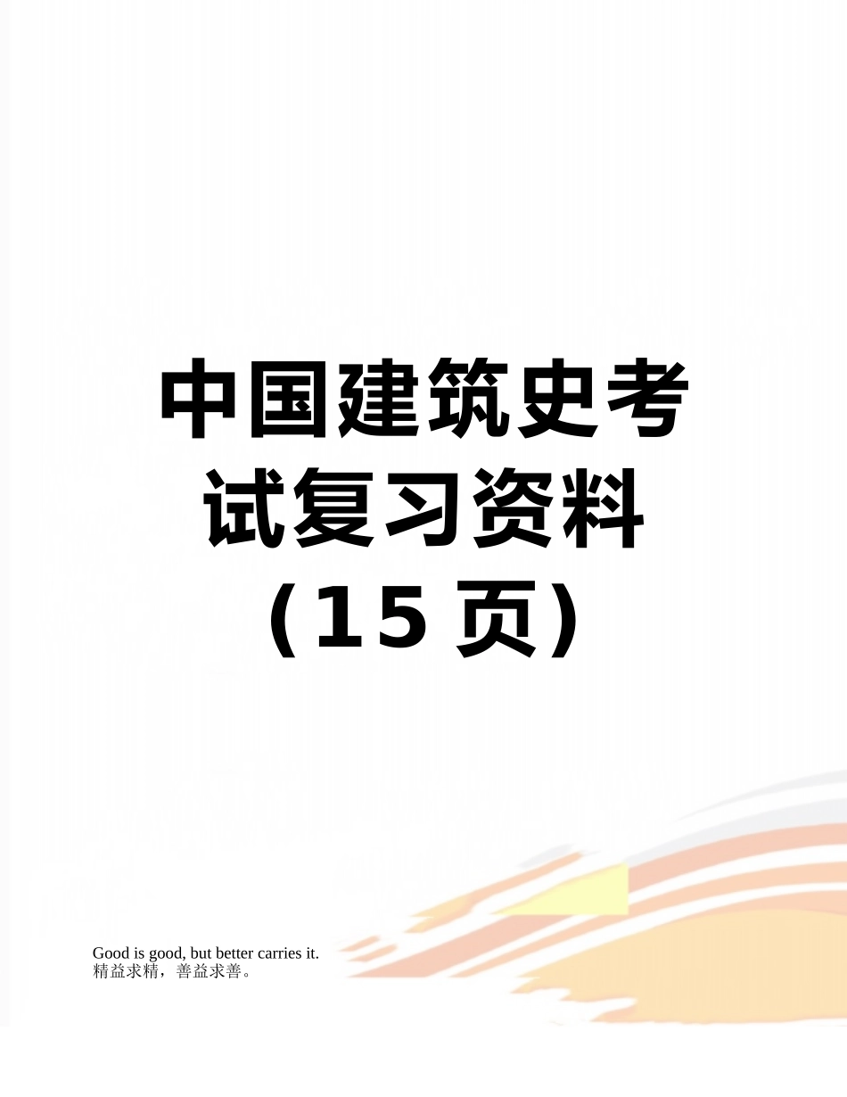 中国建筑史考试复习资料_第1页