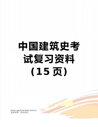 中国建筑史考试复习资料