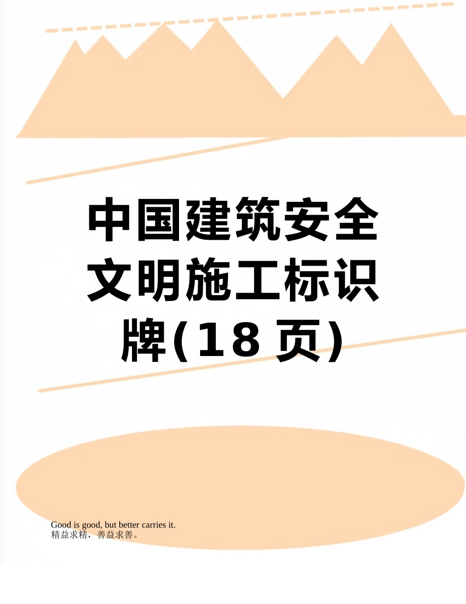 中国建筑安全文明施工标识牌_第1页