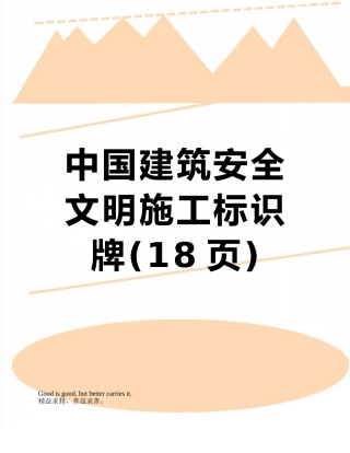 中国建筑安全文明施工标识牌