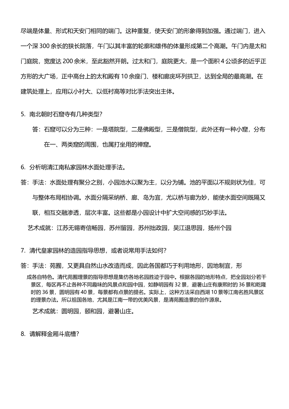 中国建筑史题库及答案精华版_第3页
