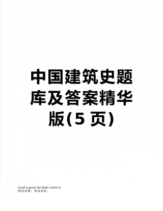 中国建筑史题库及答案精华版