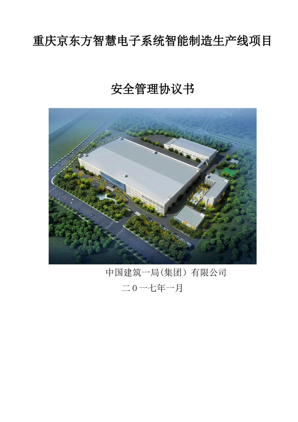 中国建筑安全生产管理协议书_第1页