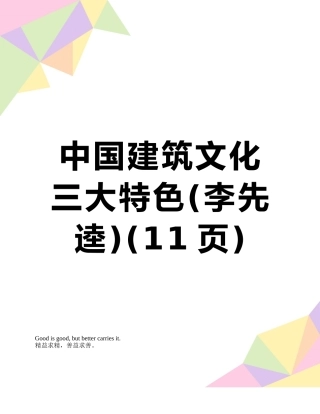 中国建筑文化三大特色