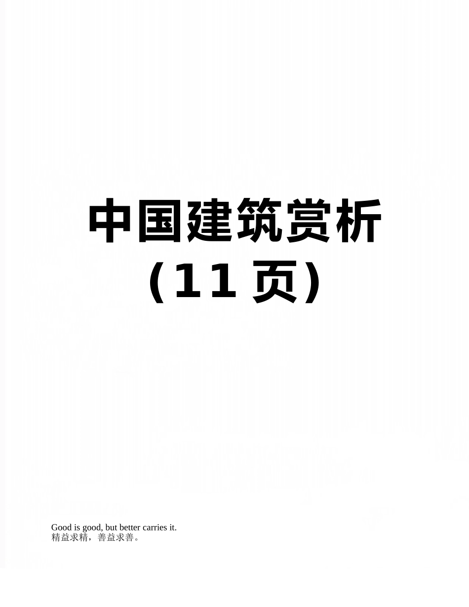 中国建筑赏析_第1页