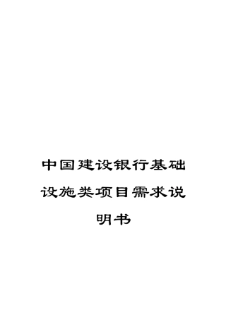 中国建设银行基础设施类项目需求说明书