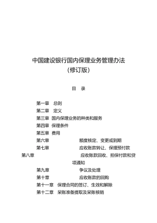 中国建设银行国内保理业务管理办法