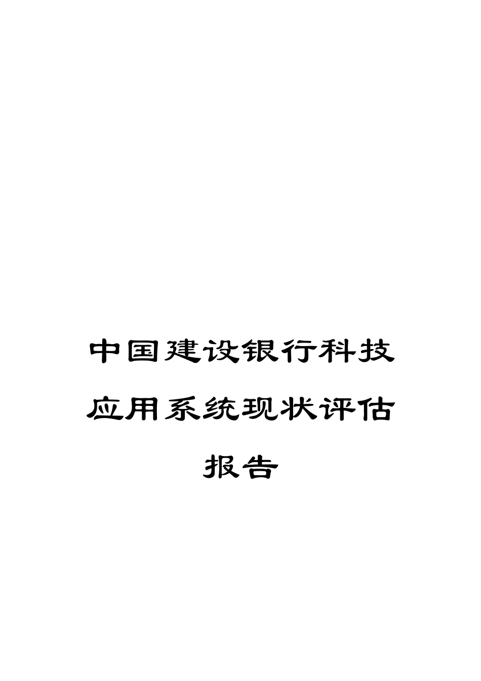 中国建设银行科技应用系统现状评估报告_第1页