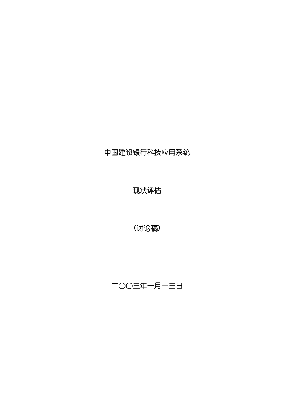中国建设银行科技应用系统现状评估报告_第3页