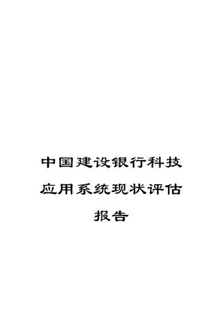 中国建设银行科技应用系统现状评估报告