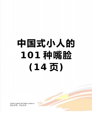 中国式小人的101种嘴脸