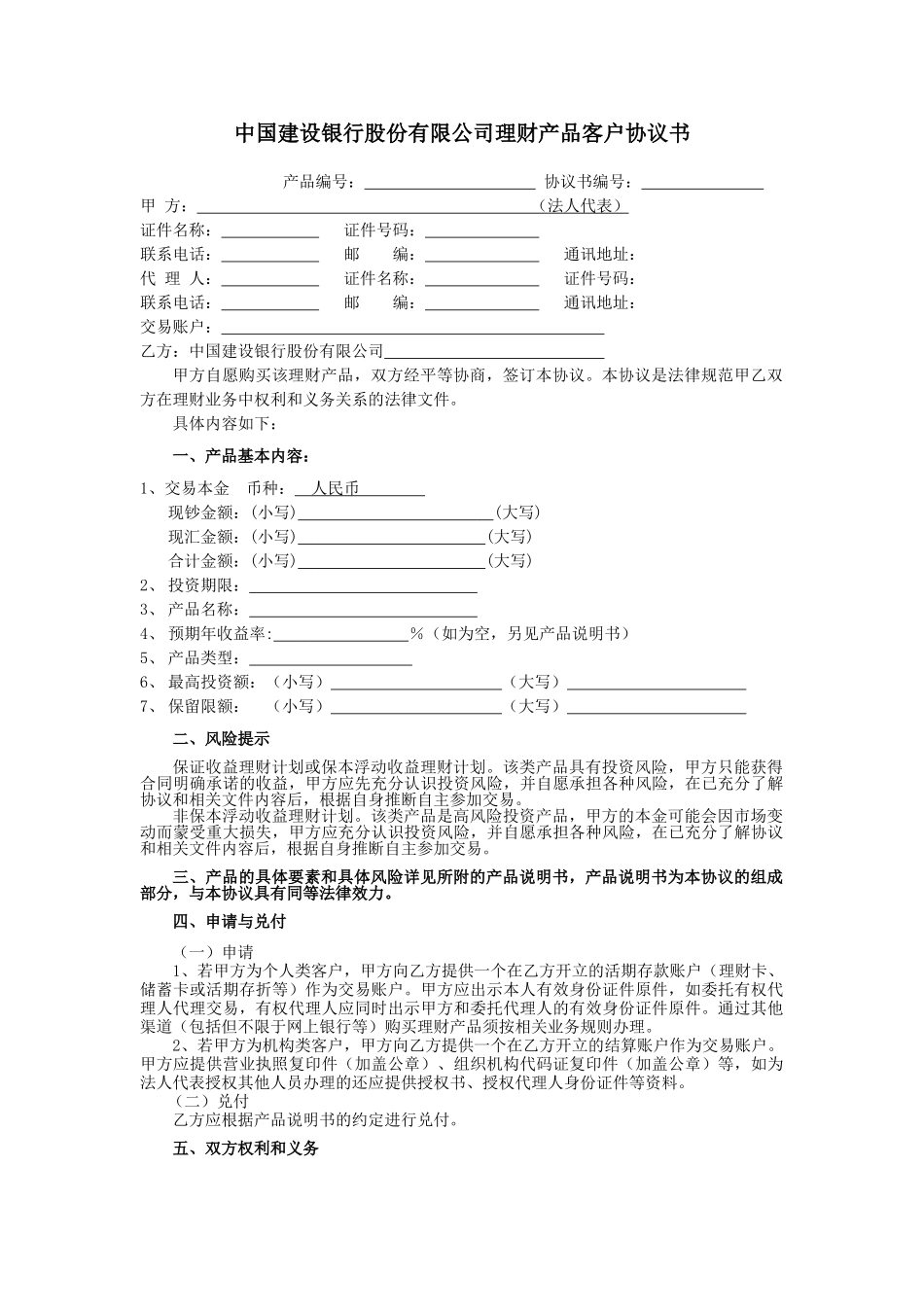 中国建设银行股份有限公司理财产品客户协议书_第1页