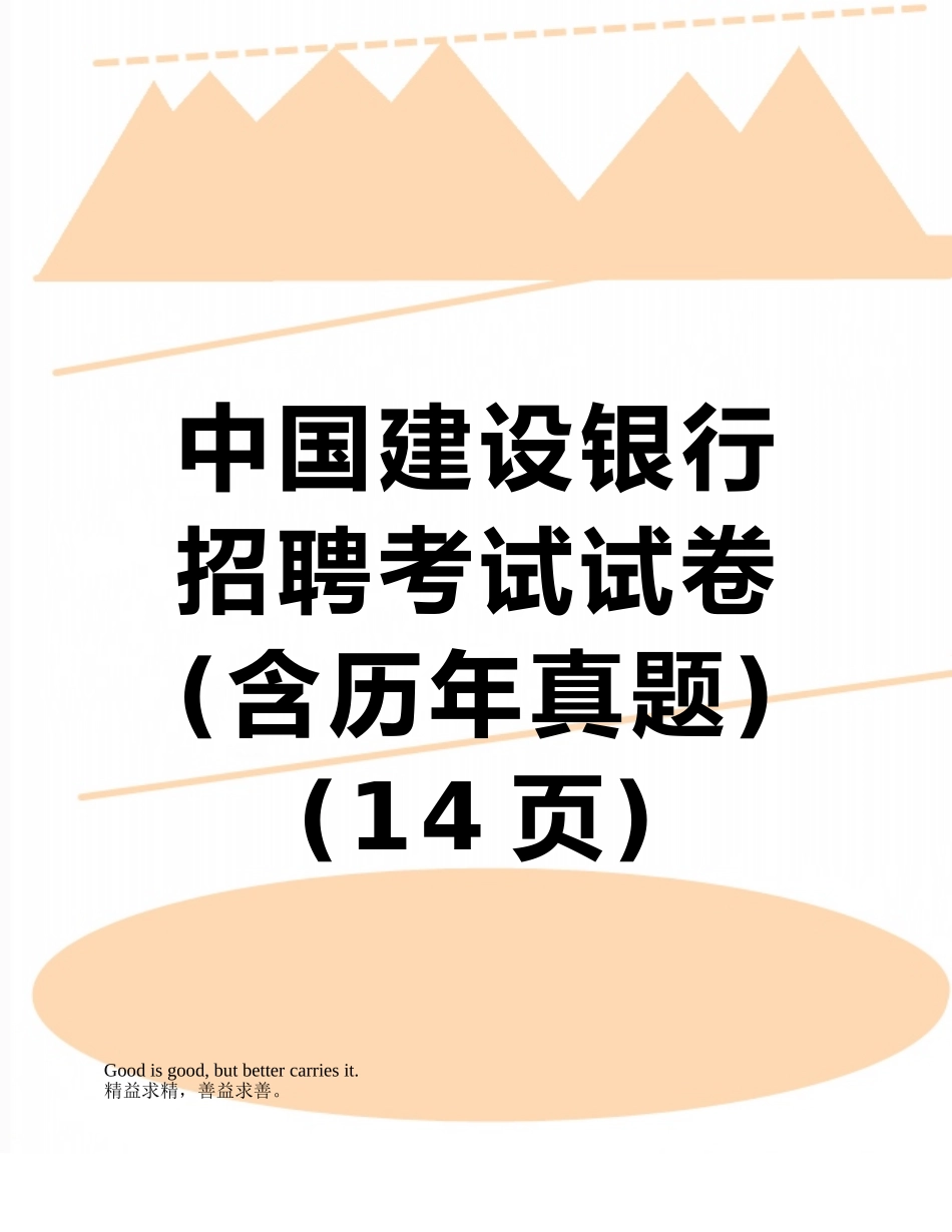 中国建设银行招聘考试试卷_第1页