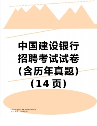 中国建设银行招聘考试试卷