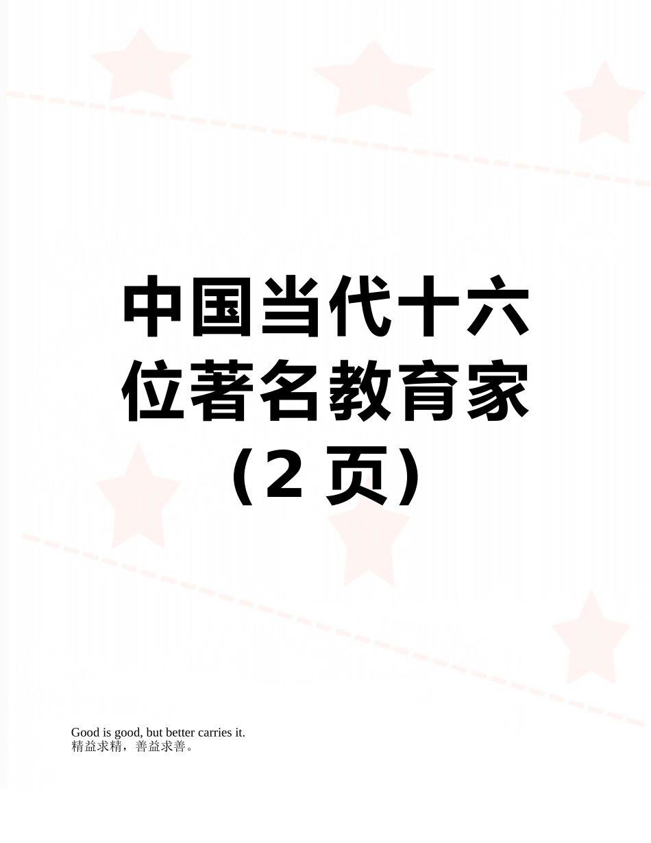 中国当代十六位著名教育家_第1页