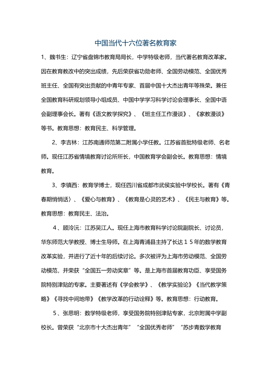 中国当代十六位著名教育家_第2页