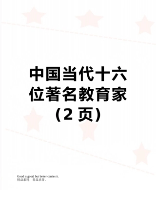 中国当代十六位著名教育家
