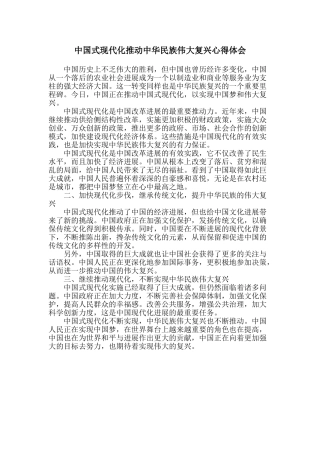 中国式现代化推进中华民族伟大复兴心得体会