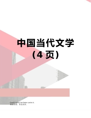中国当代文学