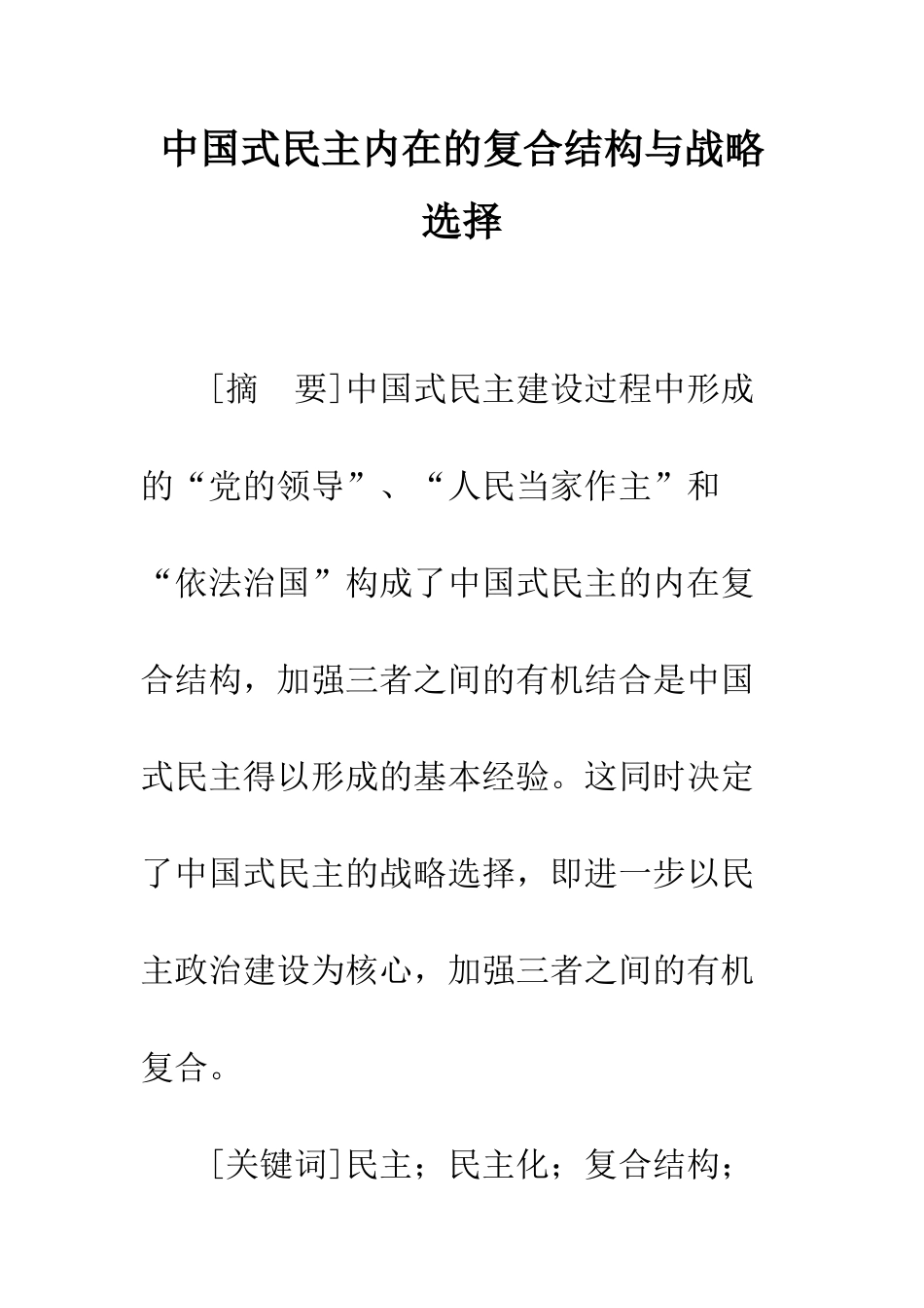 中国式民主内在的复合结构与战略选择_第1页