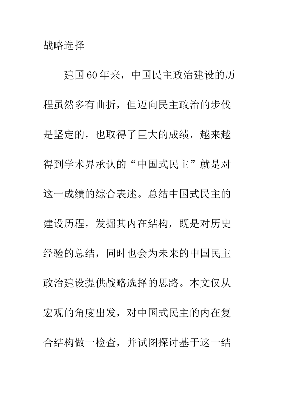 中国式民主内在的复合结构与战略选择_第2页