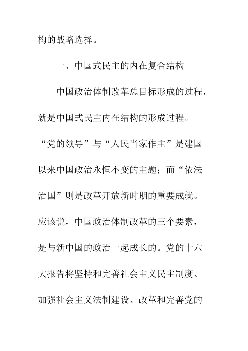 中国式民主内在的复合结构与战略选择_第3页