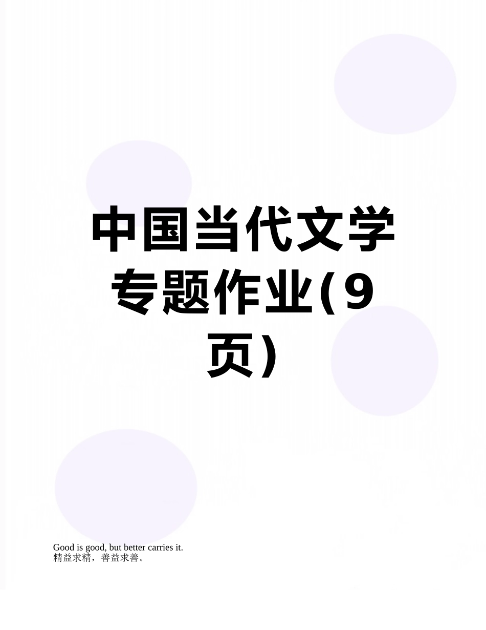 中国当代文学专题作业_第1页