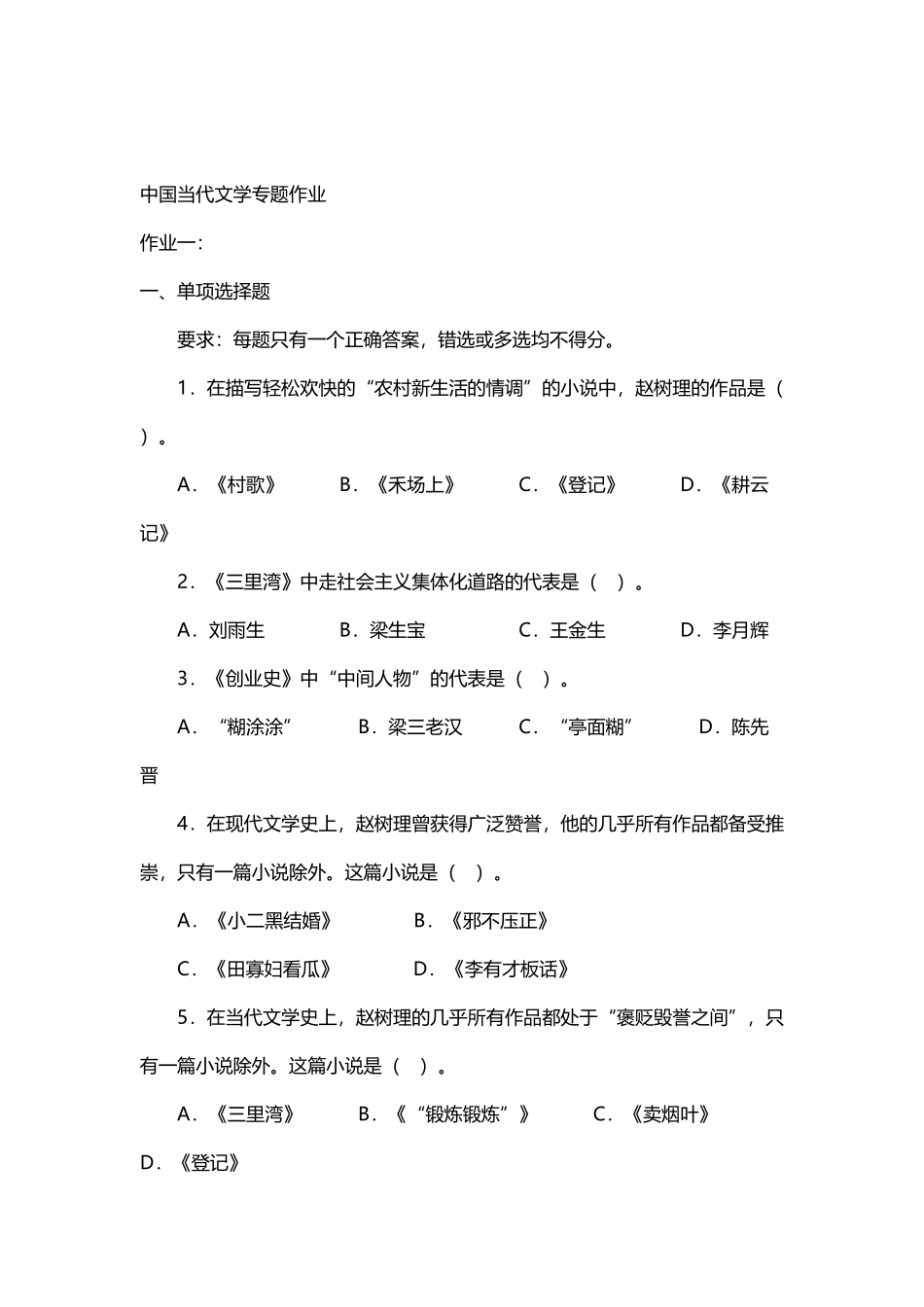 中国当代文学专题作业_第2页