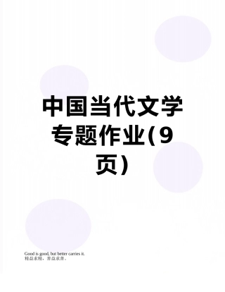 中国当代文学专题作业