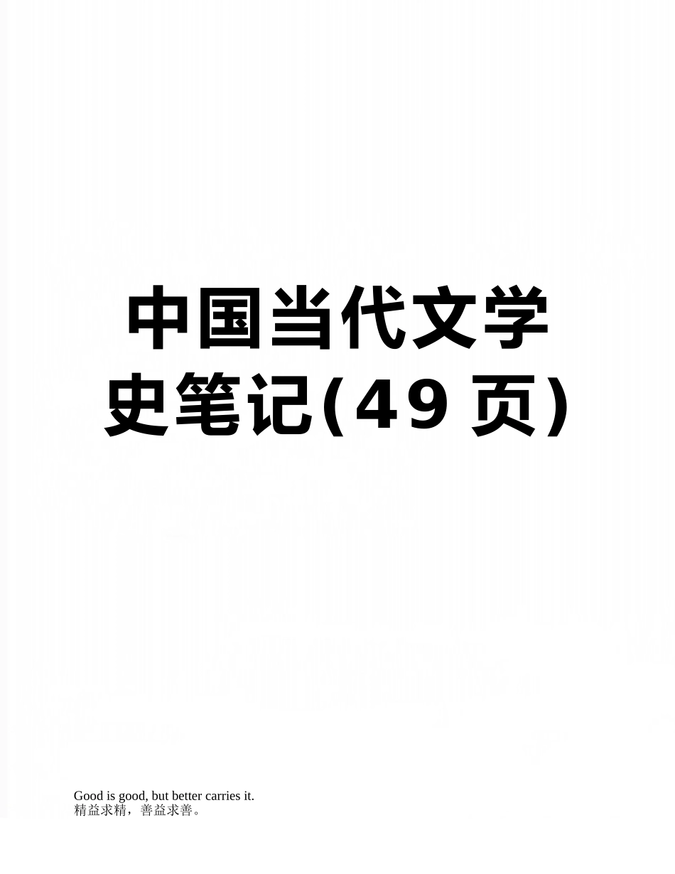 中国当代文学史笔记_第1页