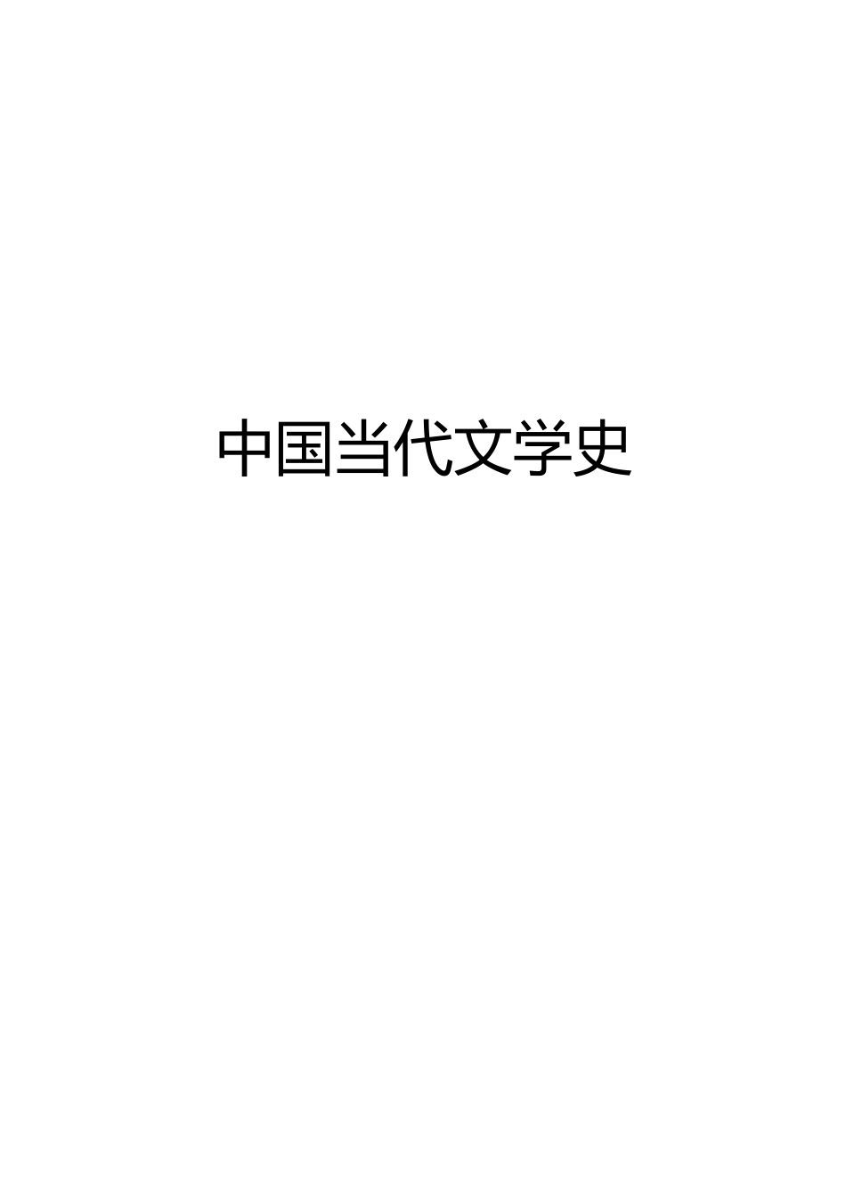中国当代文学史笔记_第2页