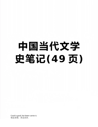 中国当代文学史笔记