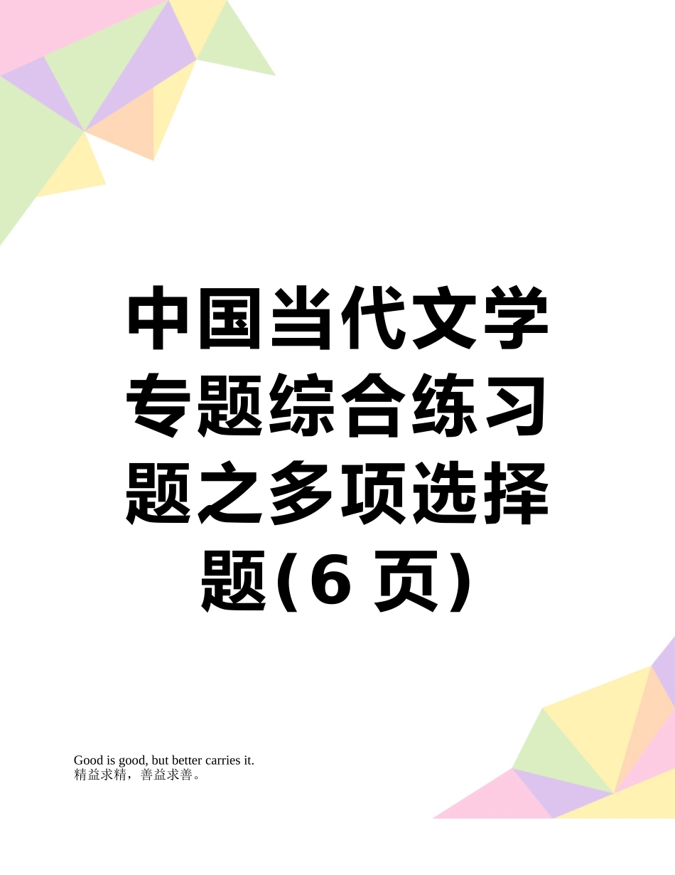 中国当代文学专题综合练习题之多项选择题_第1页