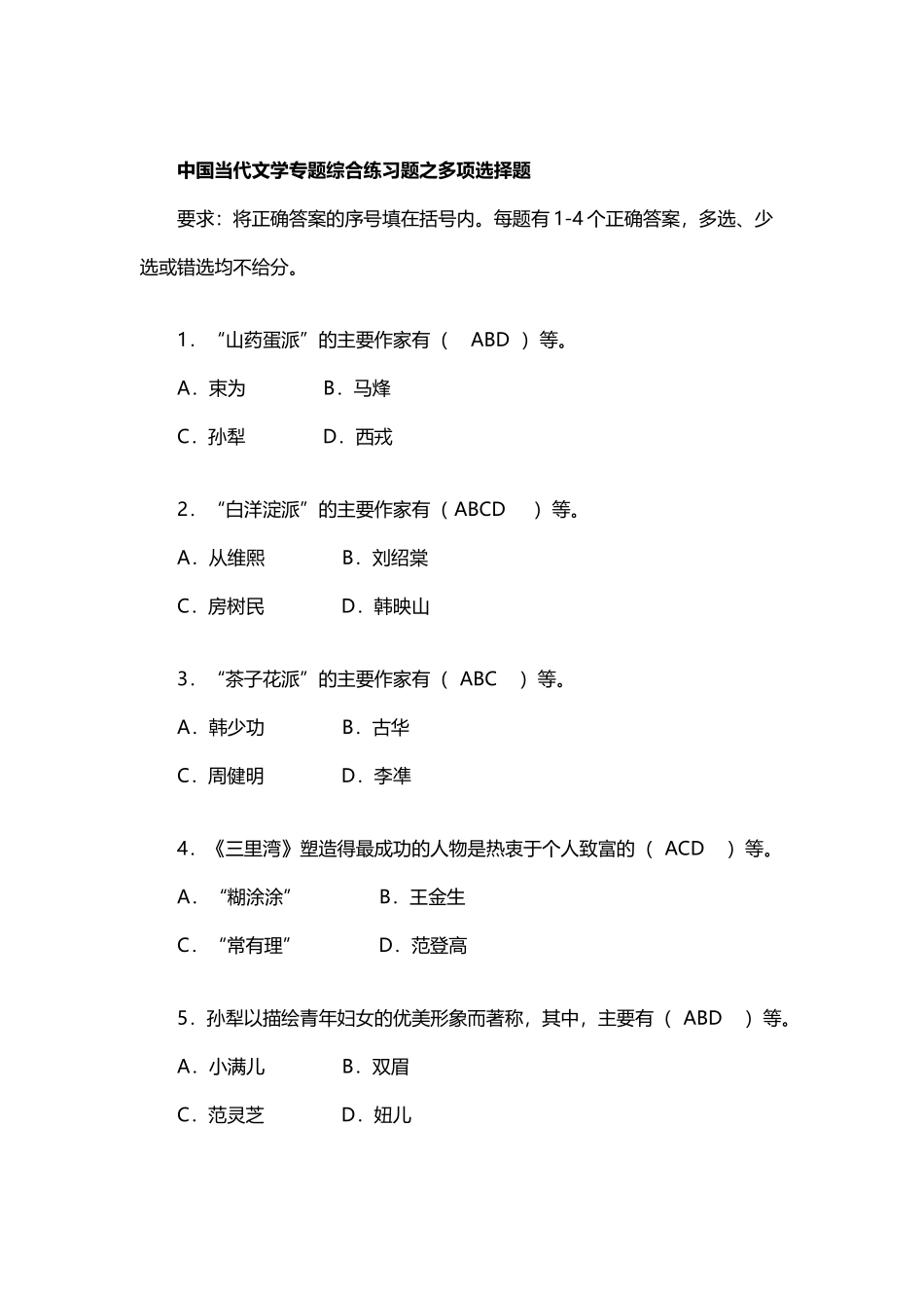 中国当代文学专题综合练习题之多项选择题_第2页
