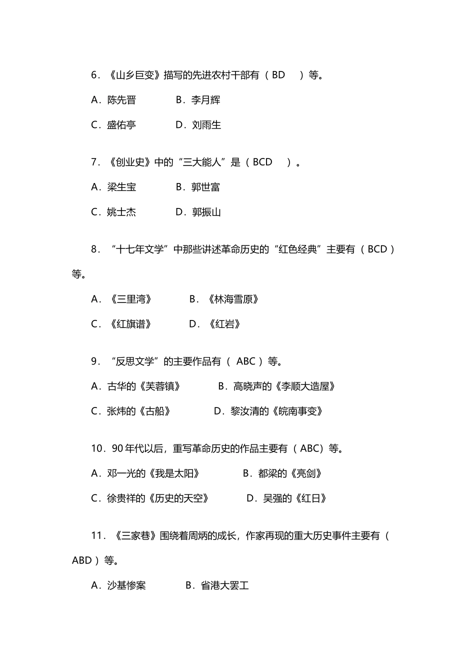 中国当代文学专题综合练习题之多项选择题_第3页