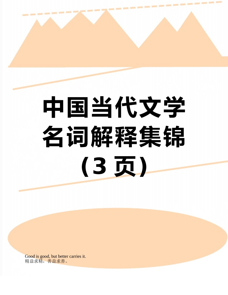 中国当代文学名词解释集锦_第1页