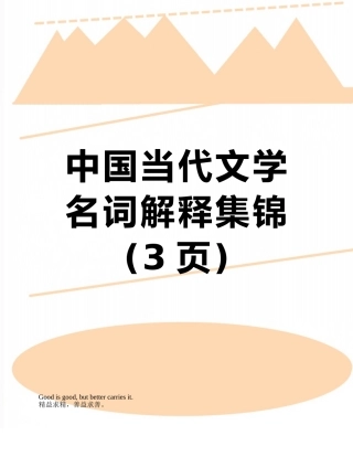 中国当代文学名词解释集锦